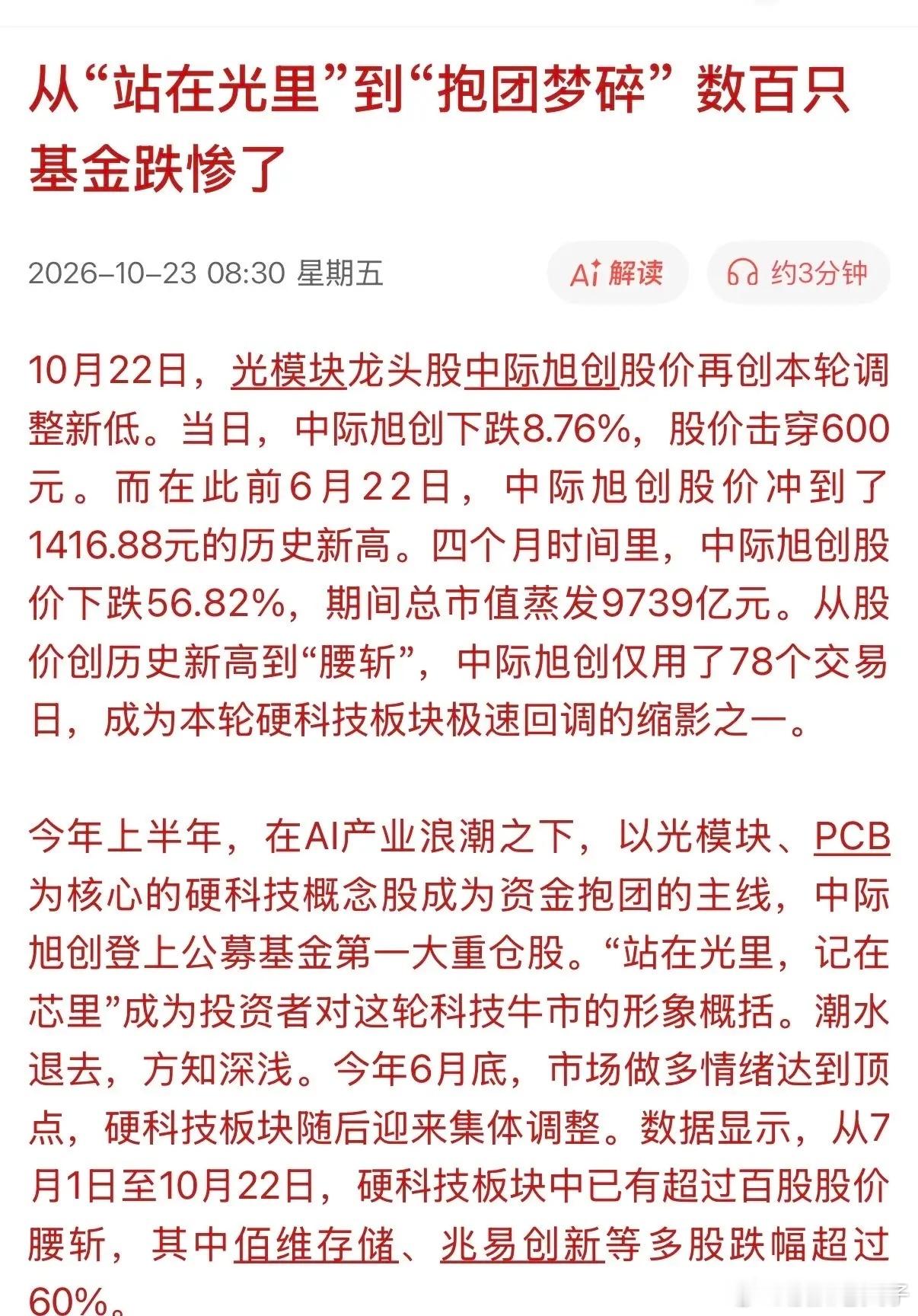 基金美梦毁在“站在光里，抱在团里”！据资料显示，光模块龙头中际旭创，再到存储芯片