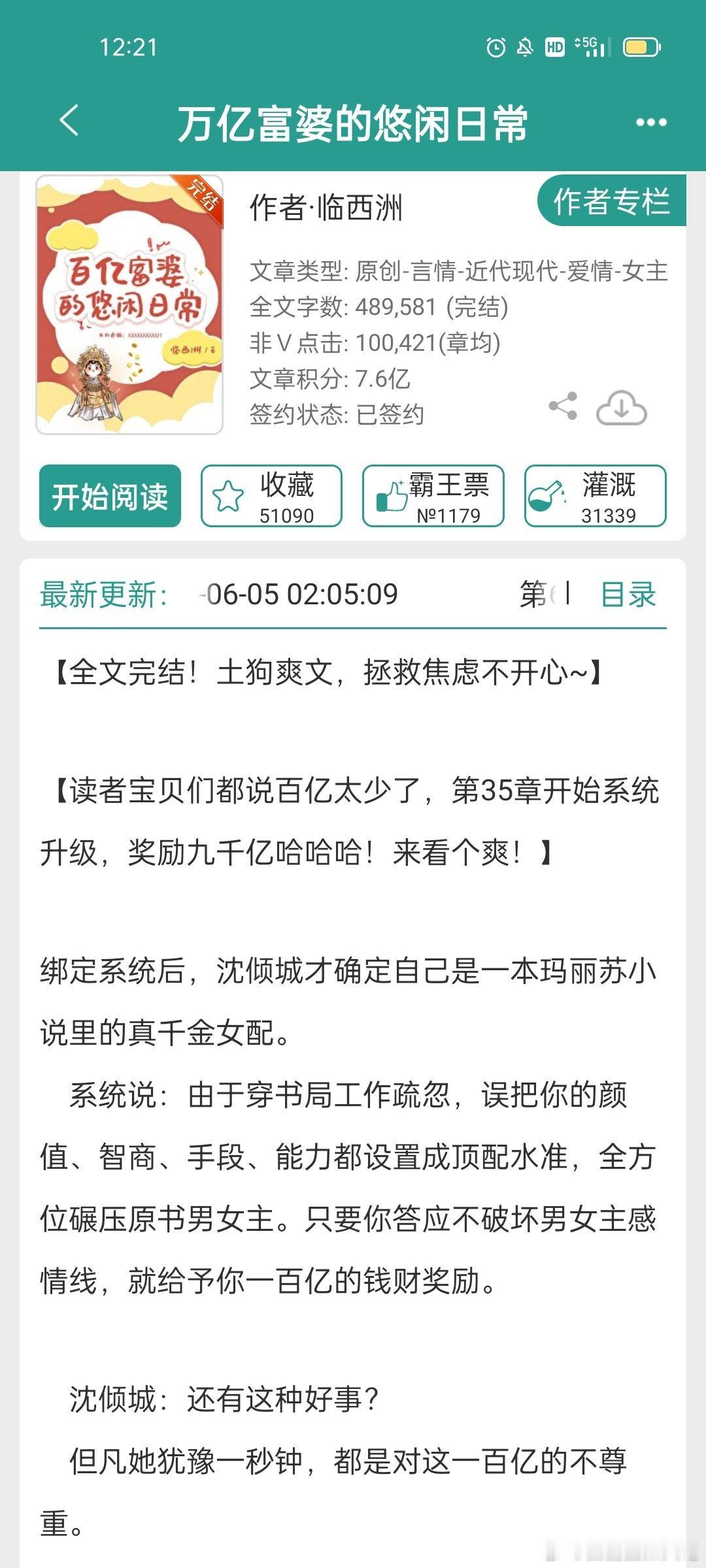 #每日推文[超话]##言情小说推荐# 《亿万富婆的悠闲日常》看这小说名字就已经让