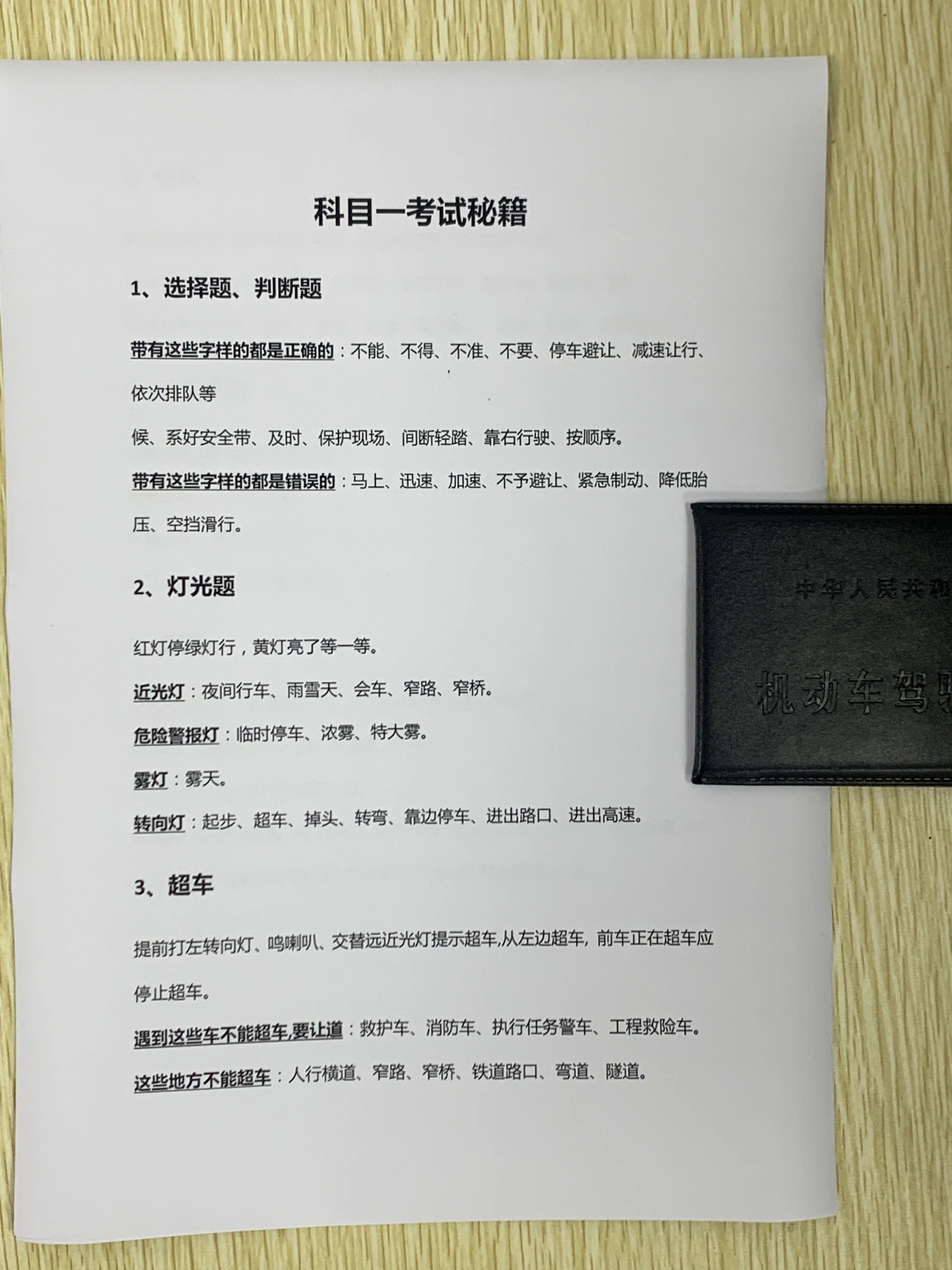 科目一考试秘籍 ​​​
