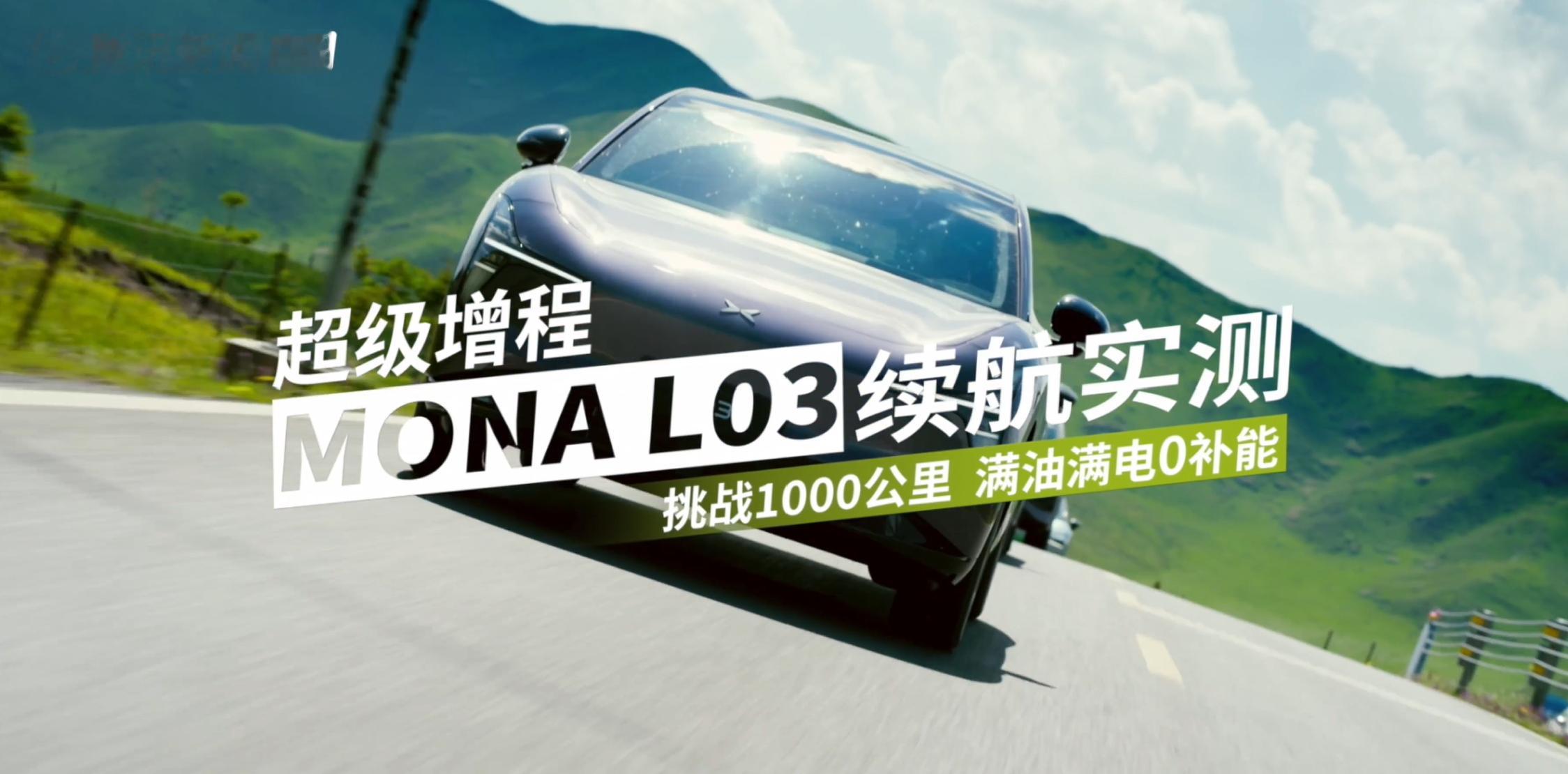 小鹏 MONAL03超级增程续航为实测1187.8公里，确实扎实并且还是穿越高原