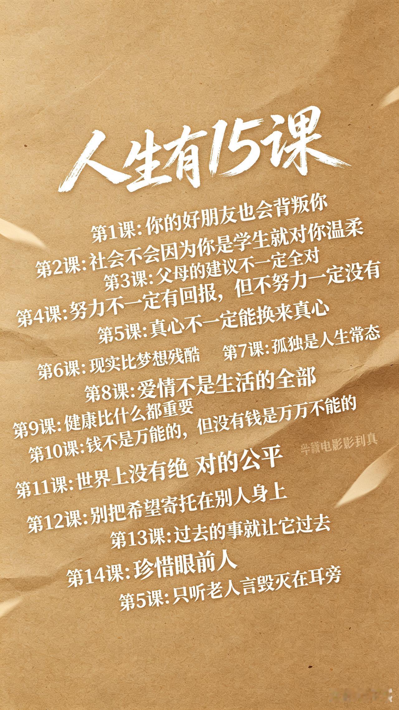 人生十五课：清醒的残酷，与清醒后的温柔
 
这张复古海报上的“人生十五课”，是当