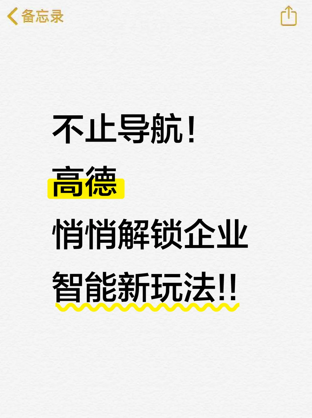 不止导航！高德悄悄解锁企业智能新玩法