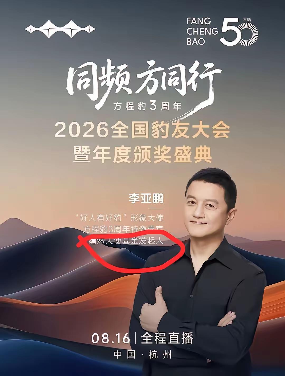 不得不夸一下比亚迪选人的眼光太好了，
选了李亚鹏做活动嘉宾，
感觉比亚迪要赢麻了