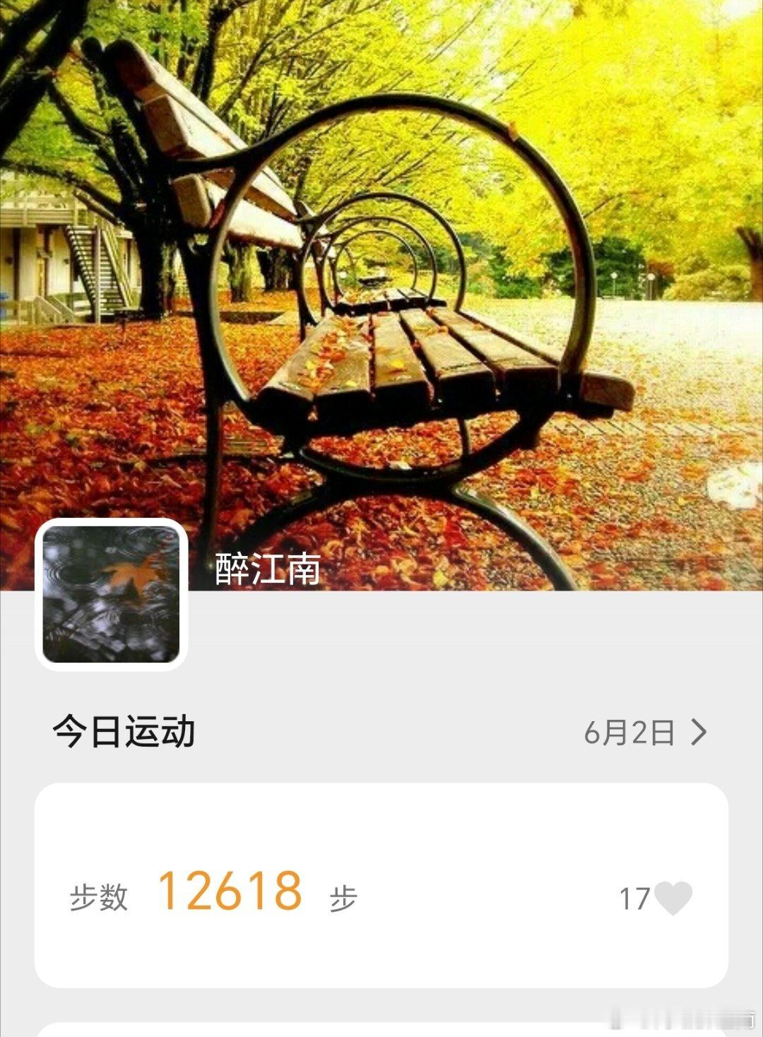 今天完成每日1万步 ，持续流汗，让自己更健康。坚持运动打卡运动打卡江南生活江南评