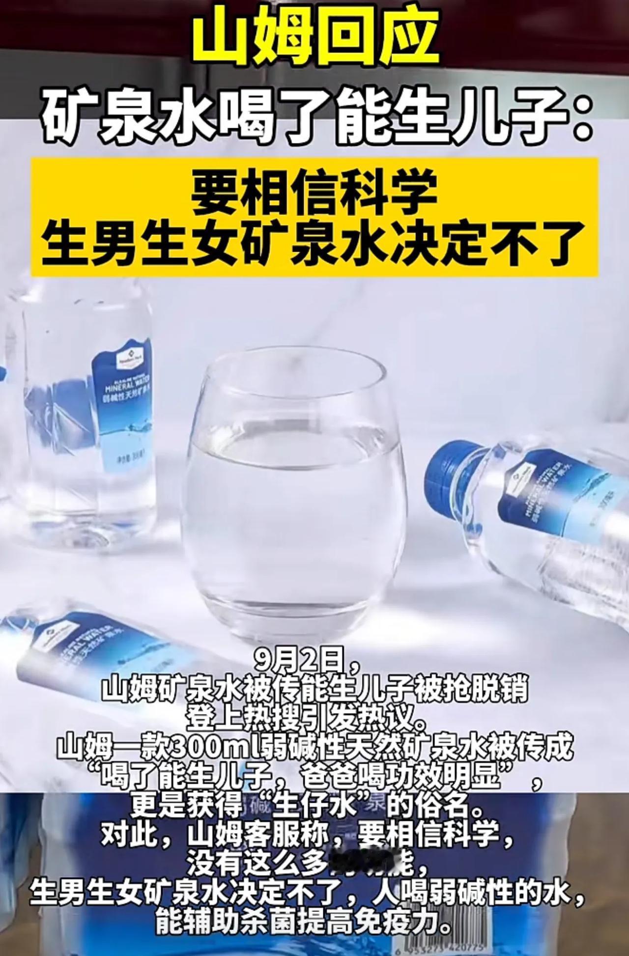 山姆自有品牌的一款矿泉水被传能生儿子被抢脱销，山姆回应：无科学依据！读了那么多书