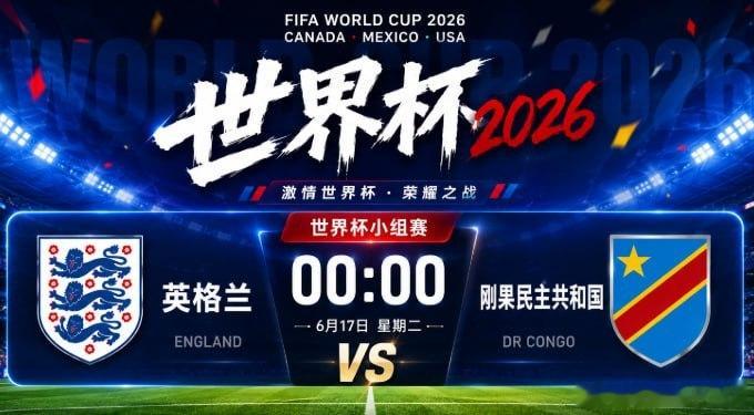 战歌已经响起，属于世界杯的激情再次点燃！今晚00:00，英格兰对阵刚果民主共和国