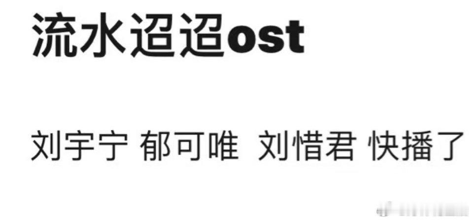 网友说流水迢迢快播了，刘宇宁，郁可唯，刘惜君，这三位歌手的OST都不错，武庚纪都