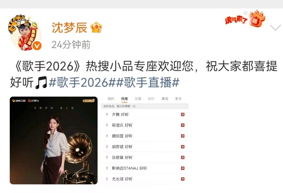 沈梦辰官宣歌手热搜小品专座沈梦辰祝大家喜提好听 沈梦辰又要念热搜了 