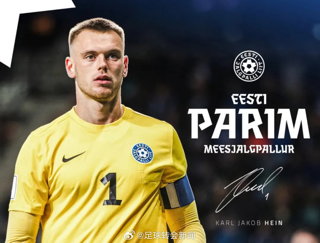 官方：目前租借效力于不莱梅的阿森纳门将海因荣膺爱沙尼亚年度足球先生奖。 