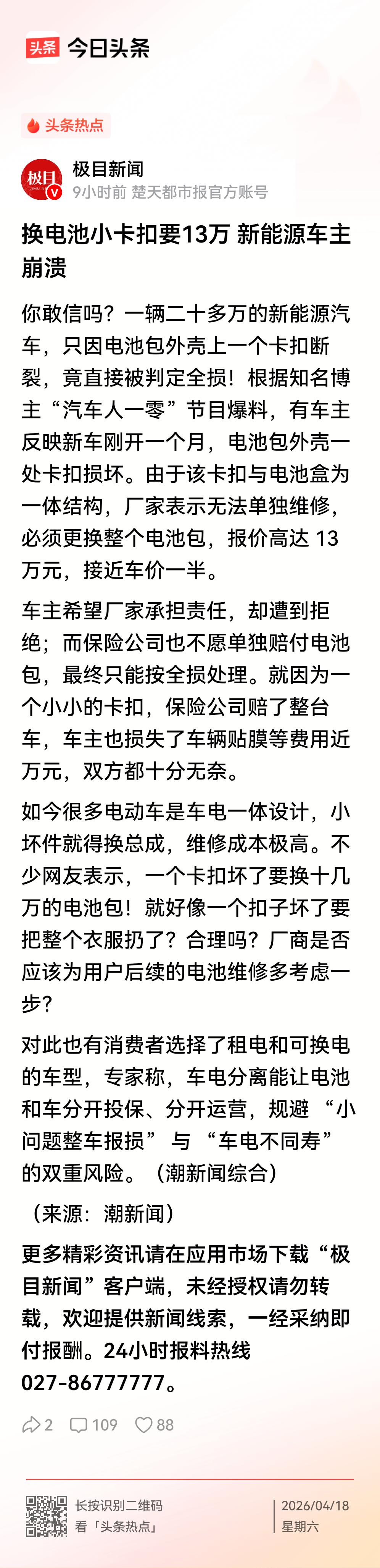 新能源车坏了一个电池卡扣，维修居然13万，维修费超过整台车的一半费用。关键是这车