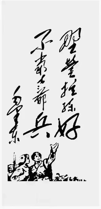 现在的年轻人，我估计十有八九不能全部认识这幅书法作品！五六十年代，当过兵的，还可