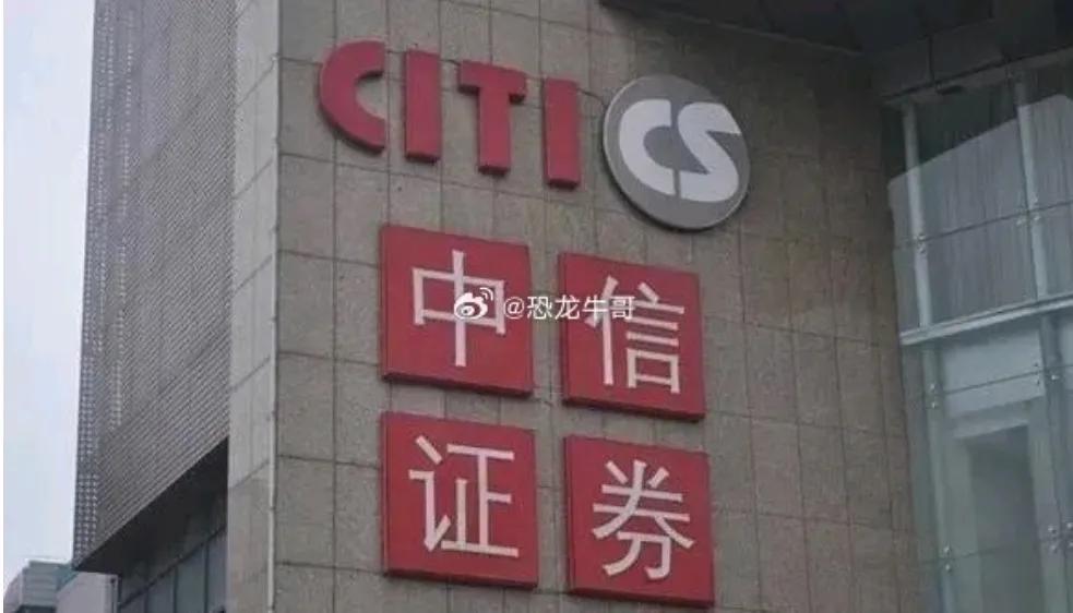 厚颜无耻的中信证券！
一、是中信证券在2020年茅台股价三千块钱，它唱多到五六千