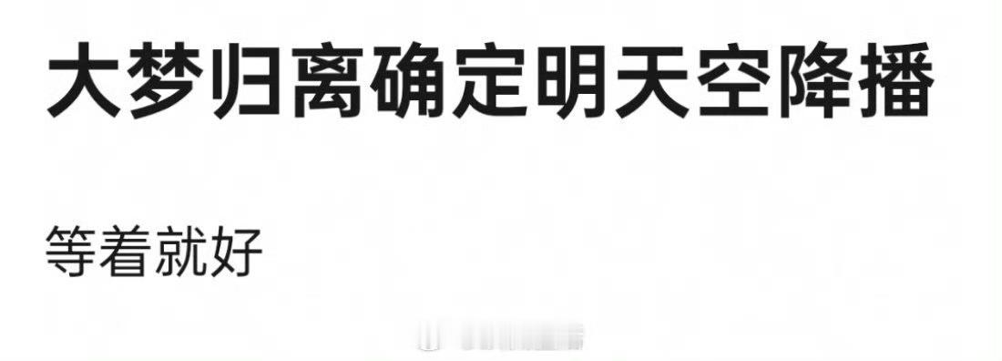大梦归离为什么要空降，怕没人看吗 ​​​
