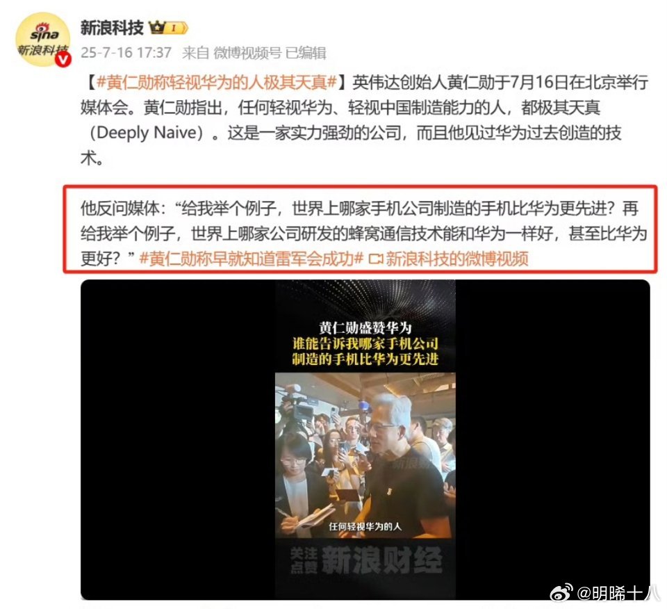 黄仁勋：华为的手机全世界最先进，华为的通信技术全世界最好。 ​​​