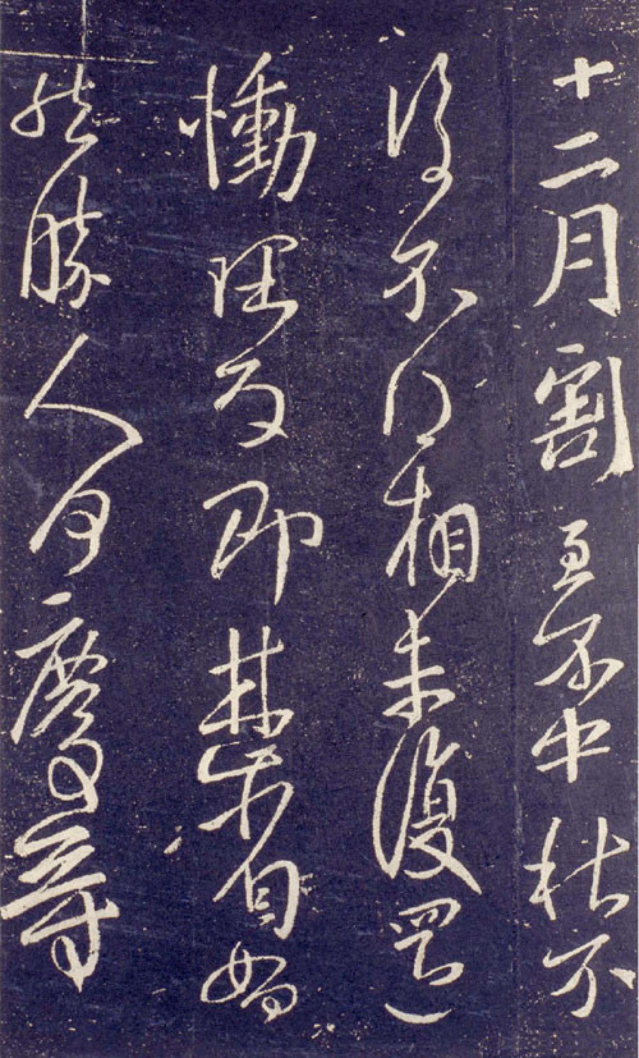 王献之草书十二月割帖书法欣赏