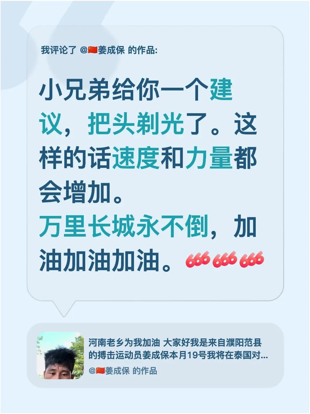 我评论了@🇨🇳姜成保 的作品：小兄弟给你一个建议，把头剃光了。这样的话速度和