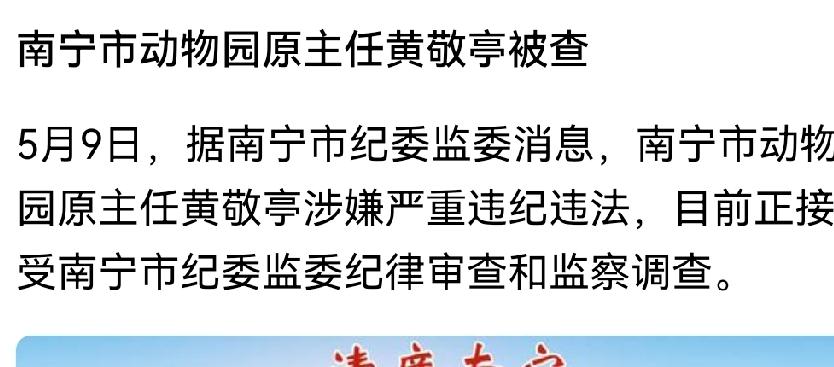 南宁市动物园原主任被查！大家笑了😊

都在她是不是贪动物的口粮了？

还有的说