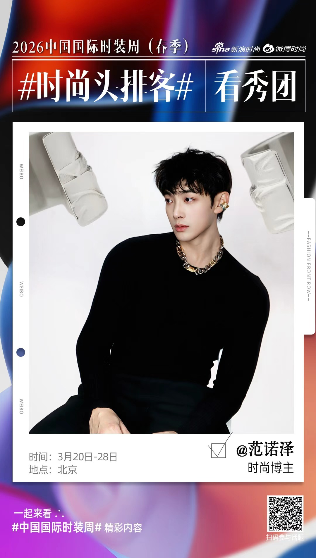 赴一场春日之约，在北京的秀场里，捕捉属于2026的时尚脉搏🌿中国国际时装周时尚