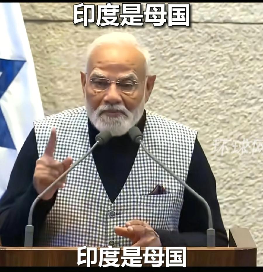 印度想当美国的妈吗？在以色列国会演讲，形容两国关系，以色列是父国（众所周知是美国