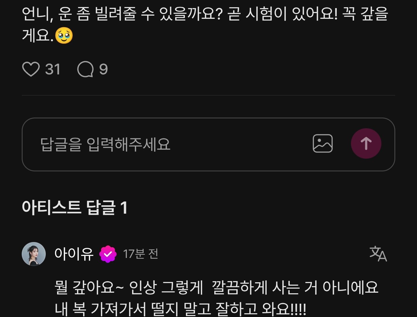 爱娜：姐姐，能借我点好运吗？我马上要考试了！我一定会还你的🥹IU：还什么啊~人