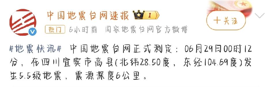6月29日凌晨，很多四川以及周边省份的居民，正睡得香甜，突然被一阵剧烈的摇晃给晃