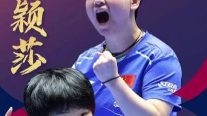 2026海口亚洲杯女单半决赛，孙颖莎与蒯曼上演国乒内战。比赛中，孙颖莎发挥更加稳