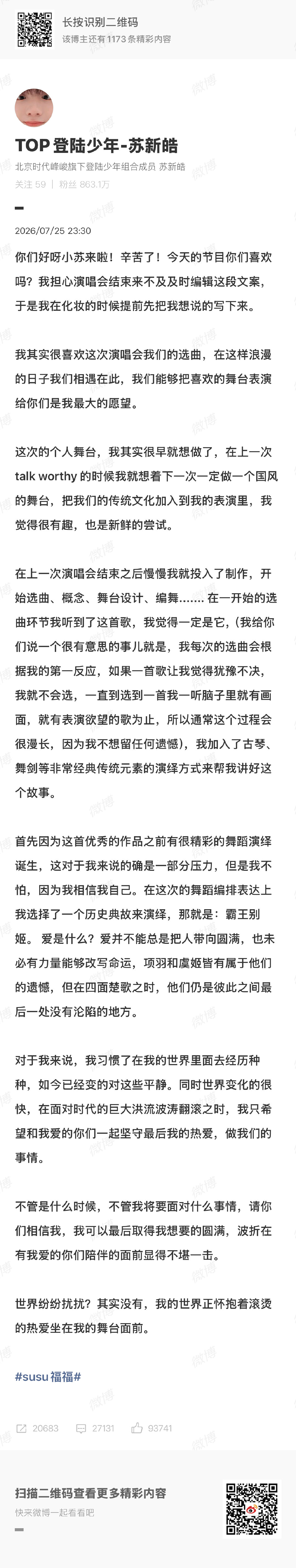 苏新皓发长文回应好喜欢好喜欢宝宝的舞台今天辛苦啦，皓皓休息，爱你宝贝明天见！ 