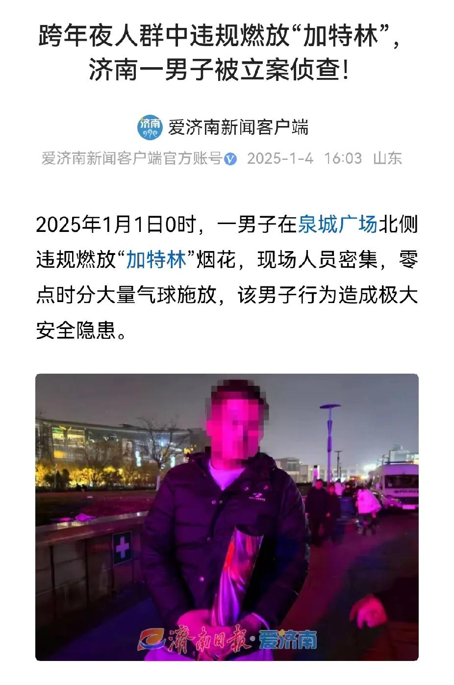 放炮很开心，点燃需谨慎，目前济南已经有俩起放加特林被抓的了。


一个是泉城广场