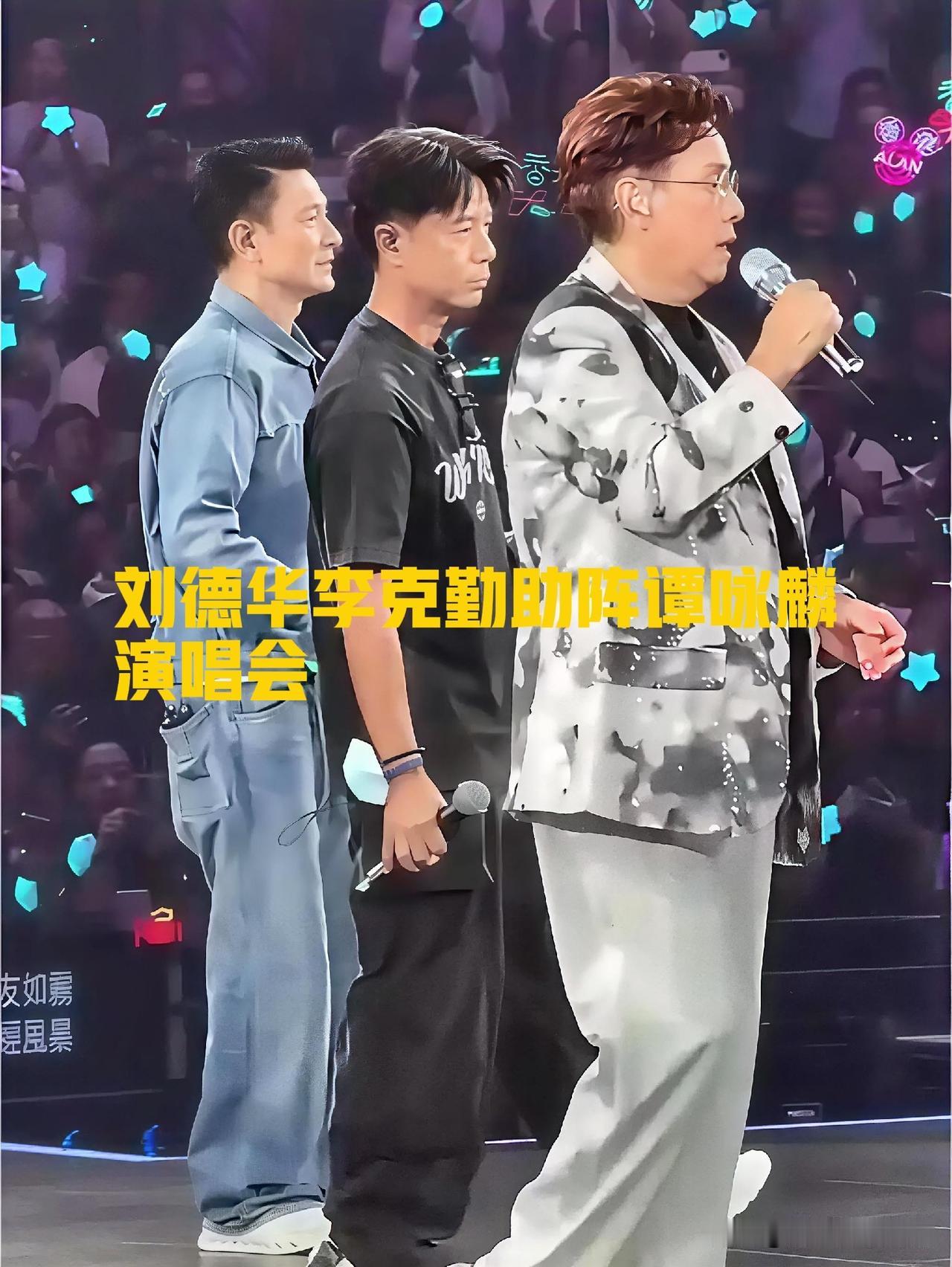 谭咏麟红馆终极尾场刚落幕，刘德华李克勤两位好友的惊喜登台，直接把全场气氛推到顶点