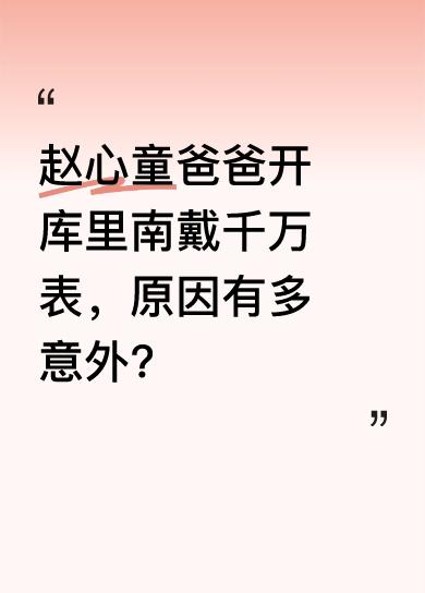 网友对赵心童爸爸开库里南、戴千万手表一事吵翻天。媒体拍到他家在深圳松岗东方上报美