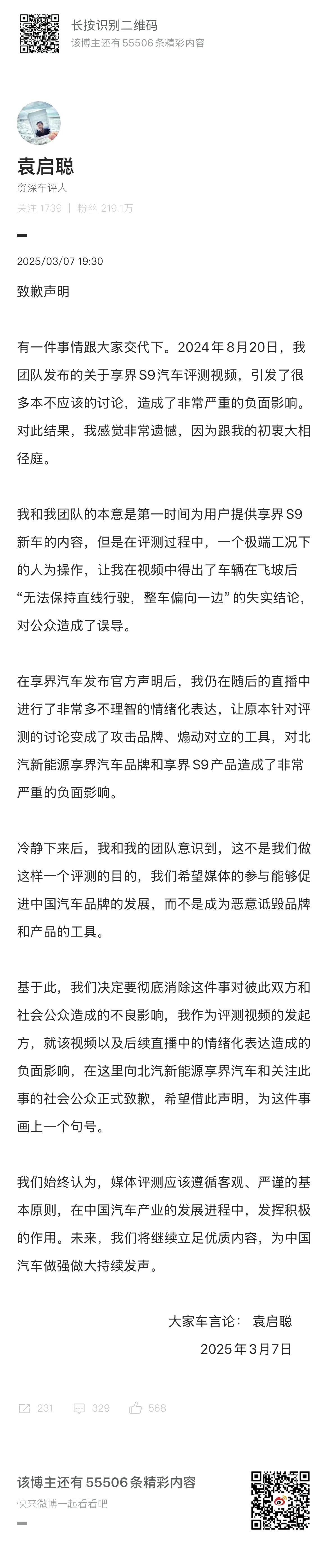 袁启聪正式向享界汽车道歉。

当初不是很嘴硬吗？和三缸大佐一个公司的，能做到公平