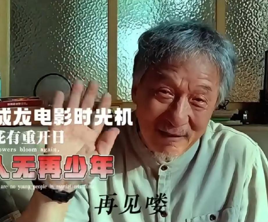 成龙不缺钱，为啥还在拍戏？

有网友说：只要没张口宣布退休各种活动影视地位一样还