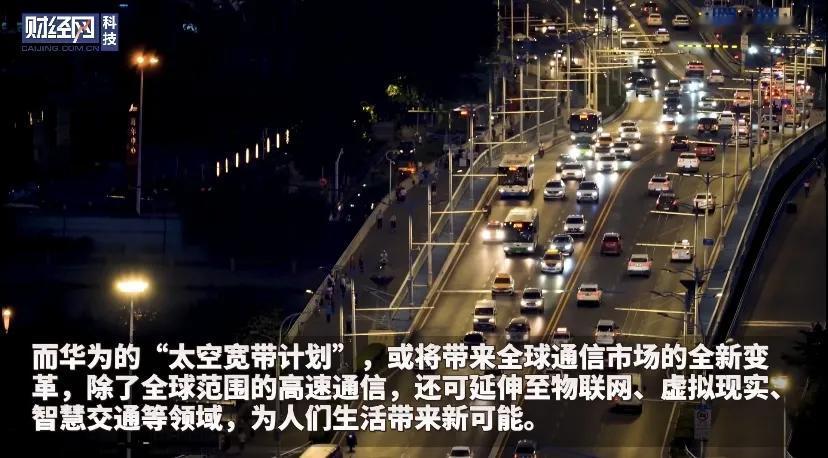 #华为将在2030年实现卫星宽带计划#
在ACP2023大会上，华为提出太空宽带