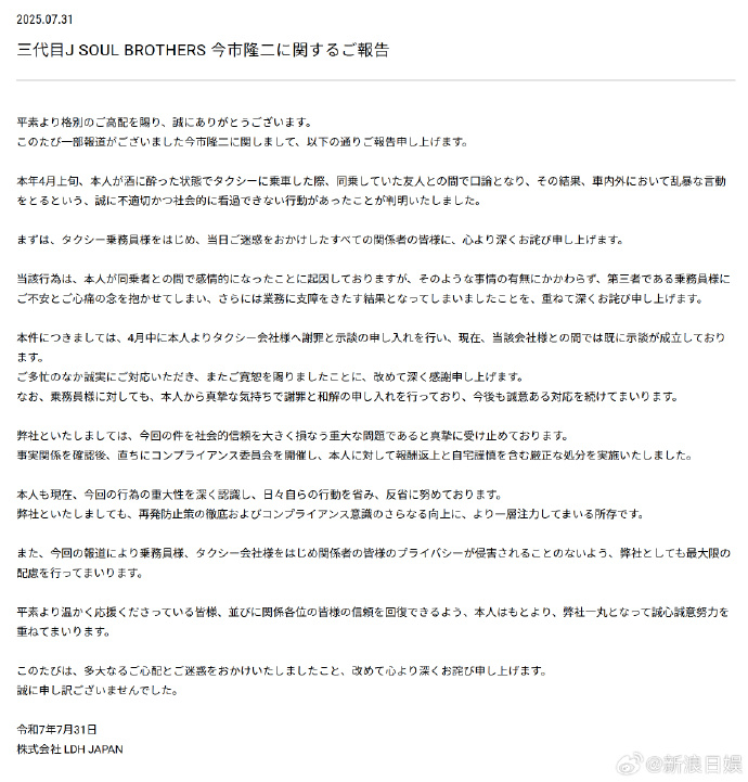 今市隆二方道歉 LDH事务所就三代目J Soul Brothers成员今市隆二（