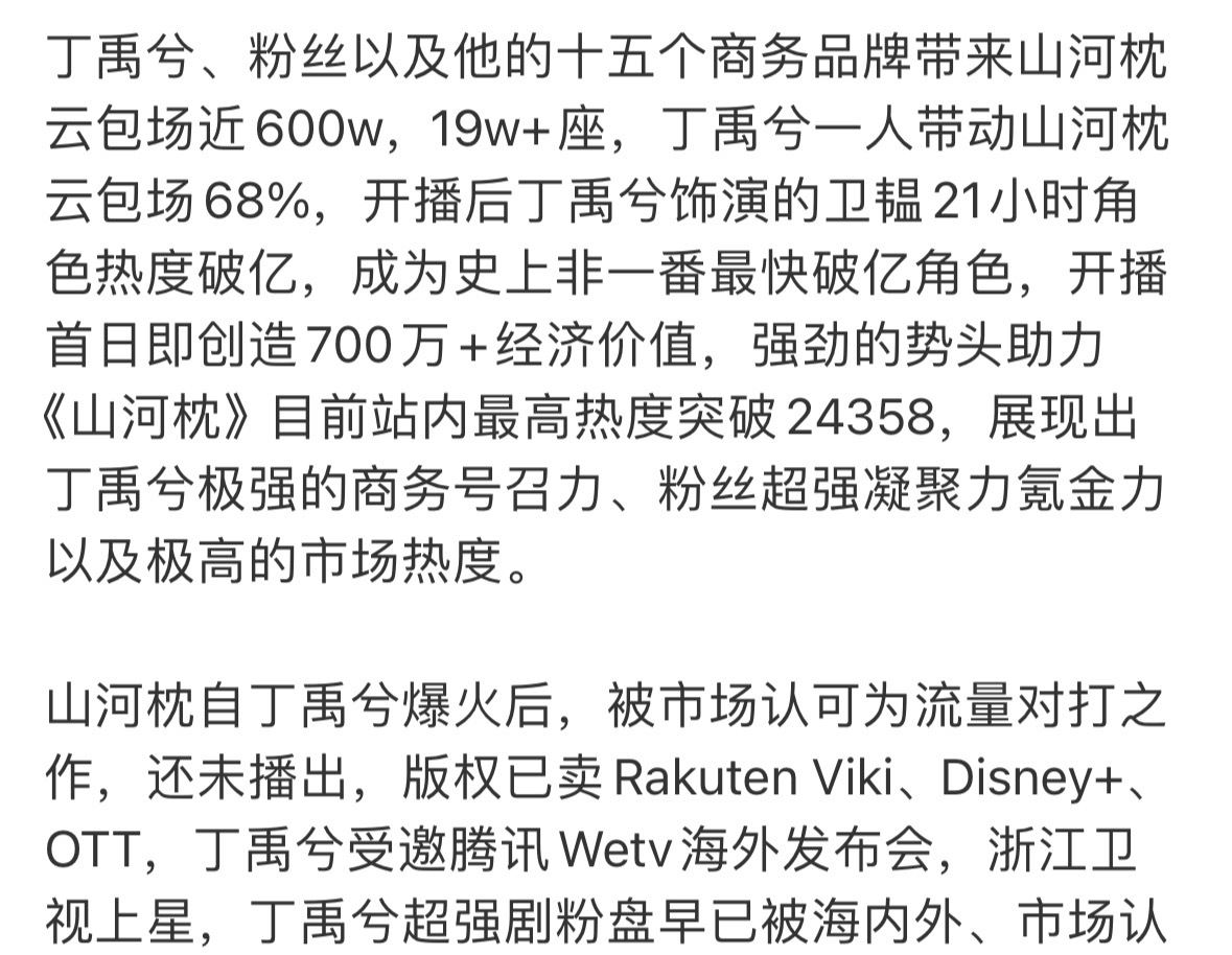 丁禹兮山河枕虽然不是一番，但是粉丝云包场和小丁本身的号召力和影响力是巨大的，我只