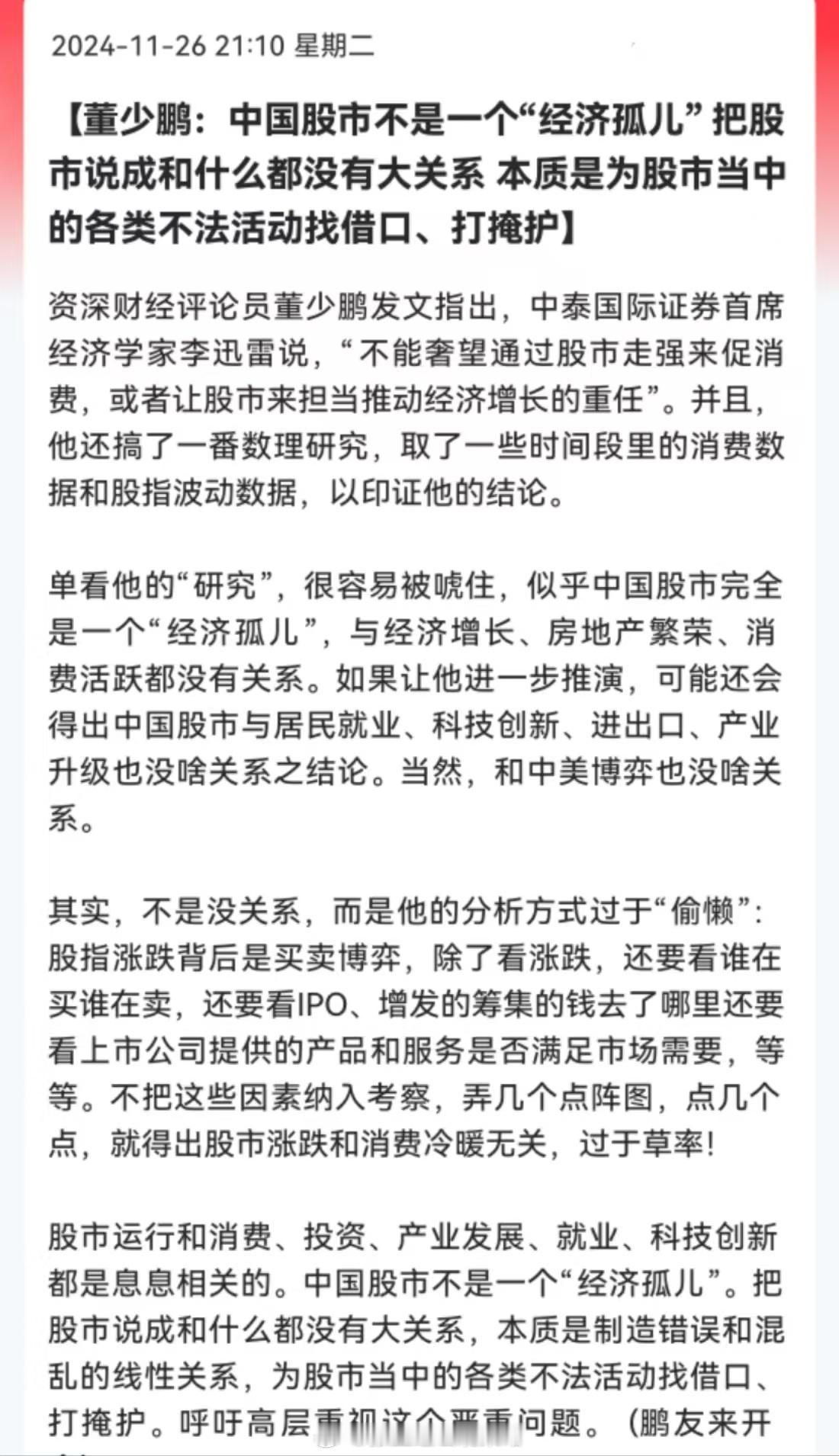董少鹏：中国股市不是一个“经济孤儿”，把股市说成和什么都没有大关系，本质是为股市