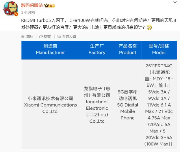REDMI Turbo5入网了支持100W有线闪充 ​​​