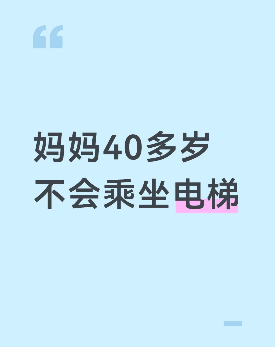 妈妈40多岁不会乘坐电梯正常吗？ 