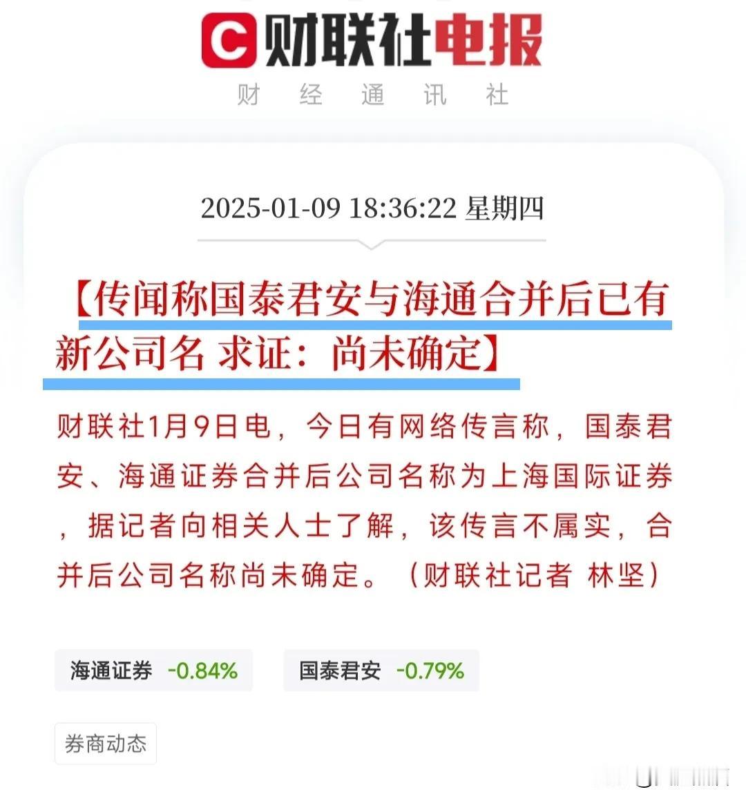 传国泰君安和海通合新名字已确认！
今天市场传出国泰君安与海通证券合并后，公司新名