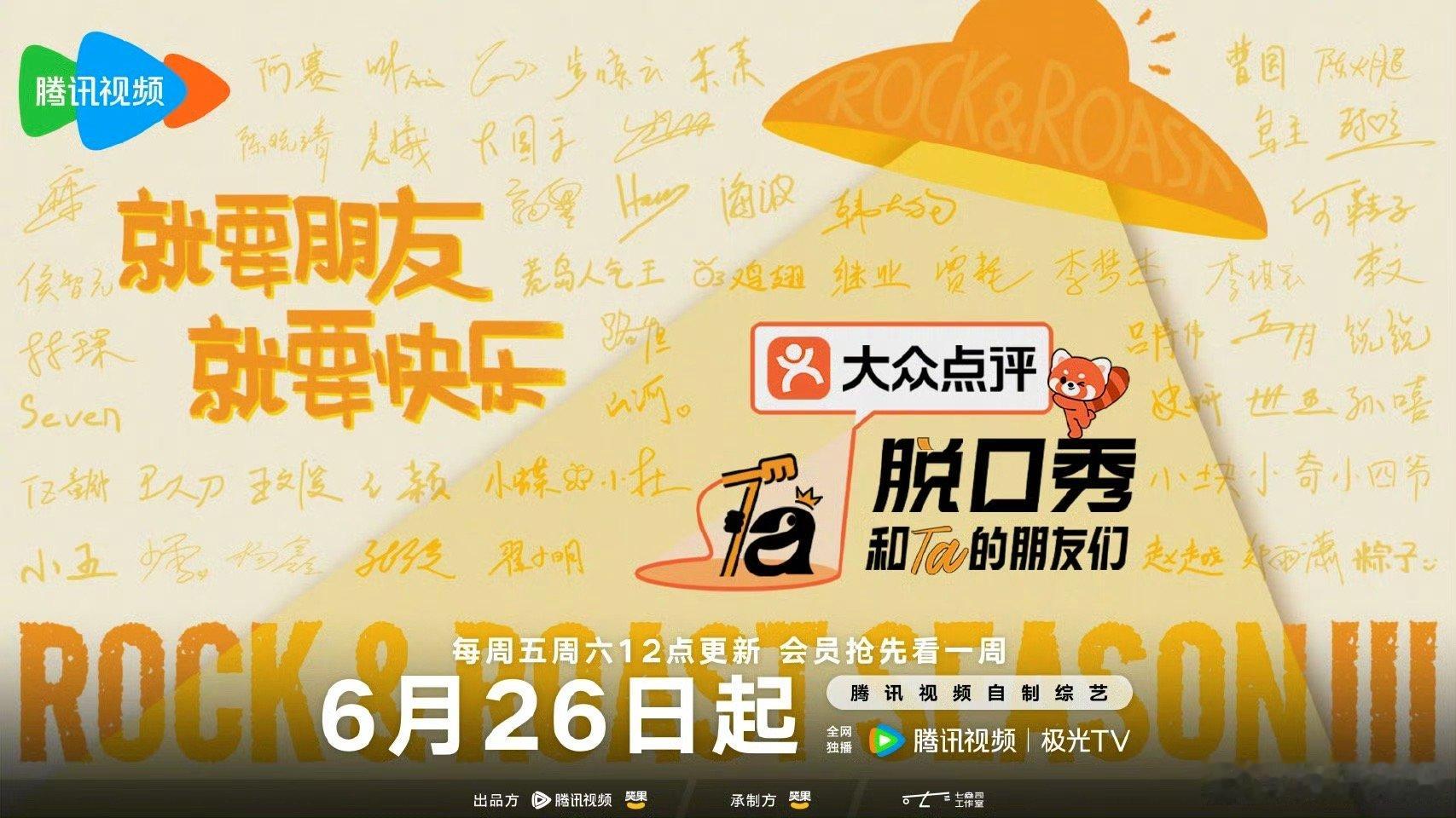 脱友3定档0626 这个夏天，就要朋友，就要快乐，朋友和梗，都是刚需！6月26日