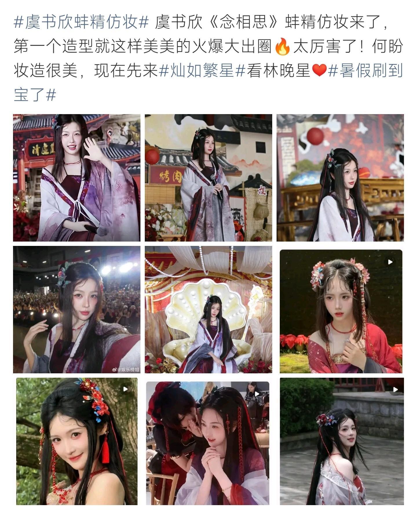 虞书欣蚌精仿妆虞书欣蚌精古风造型韵味十足，氛围感妆容精致灵动，温婉娇媚气质浑然天