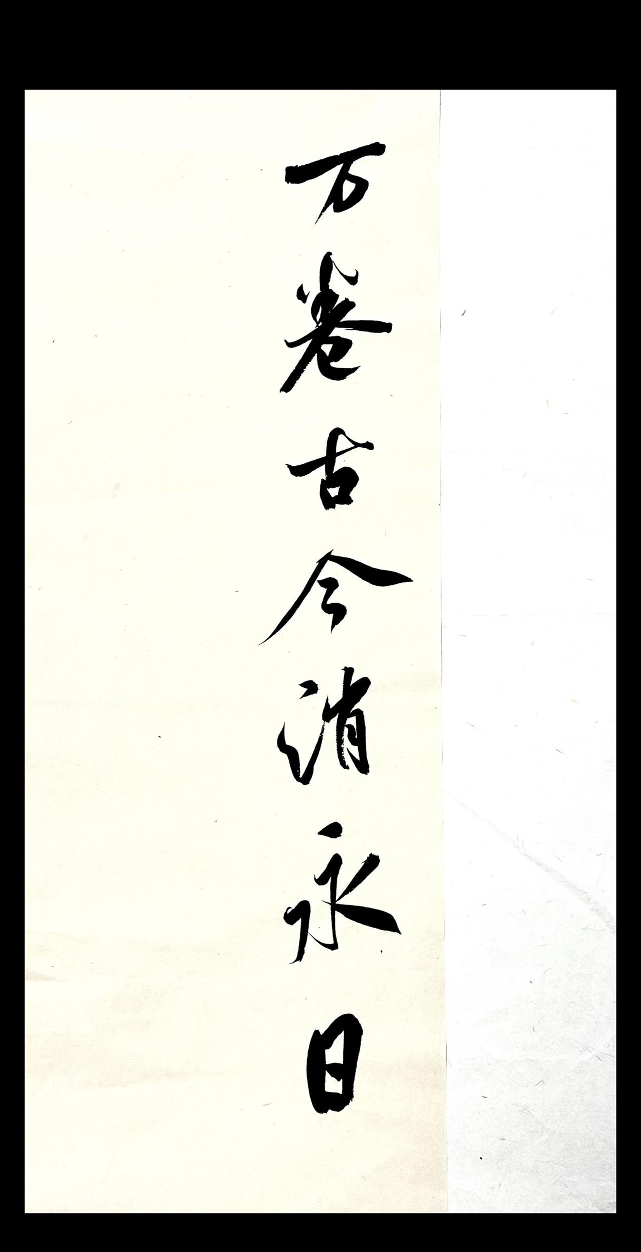 万卷古今消永日毛笔字 传统文字 抖音书法