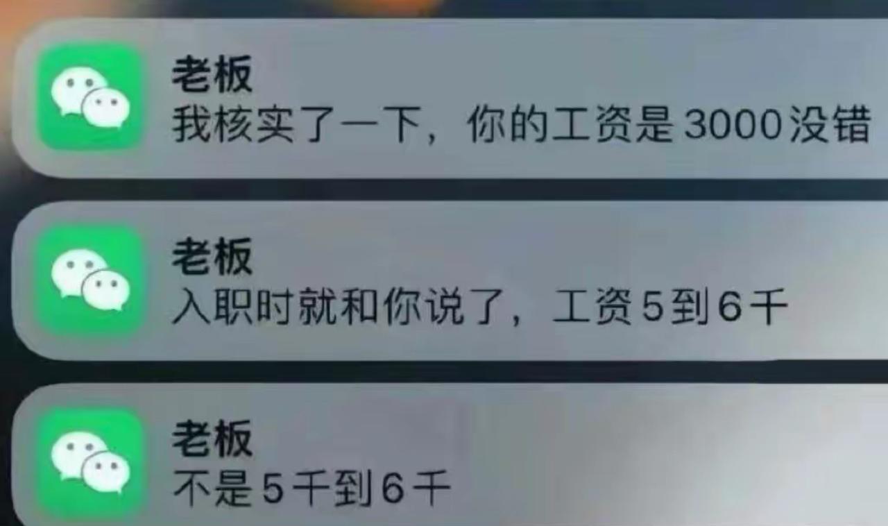 就这三句聊天记录，直接把打工人的脑回路绕成死结。
先是板上钉钉：实发工资3000