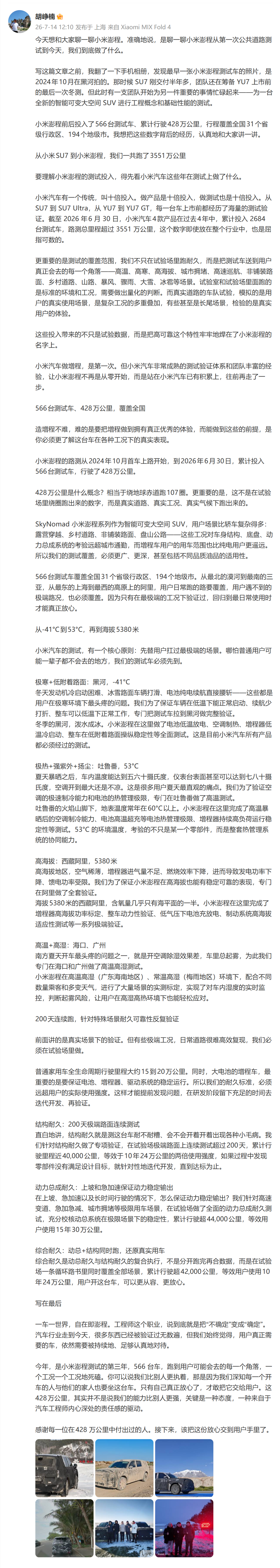 胡峥楠：截至 2026 年6 月 30 日，小米汽车4款产品在过去4年中，累计投