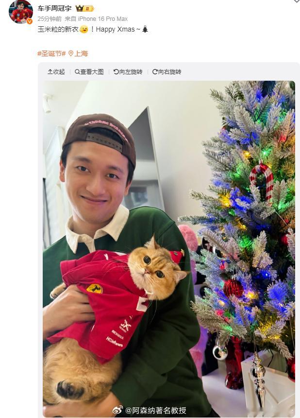 周冠宇圣诞祝福 更新微博发圣诞祝福：玉米粒的新衣！Happy Xmas～🎄 
