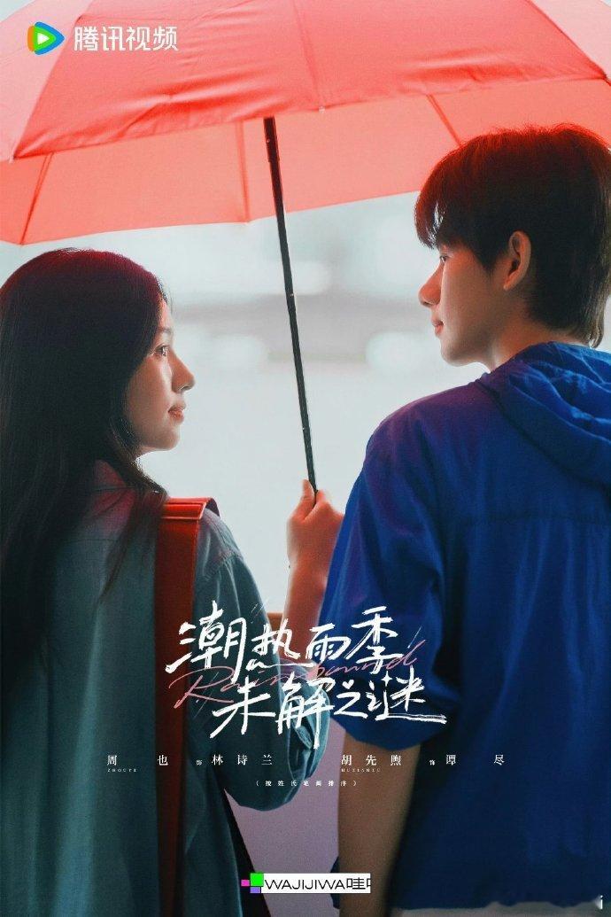 潮热雨季未解之谜全阵容潮热雨季未解之谜全阵容官宣 周也、胡先煦《潮热雨季未解之谜