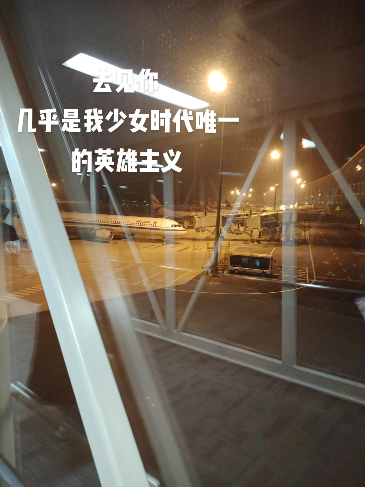 去见你 几乎是我少女时代唯一的英雄主义