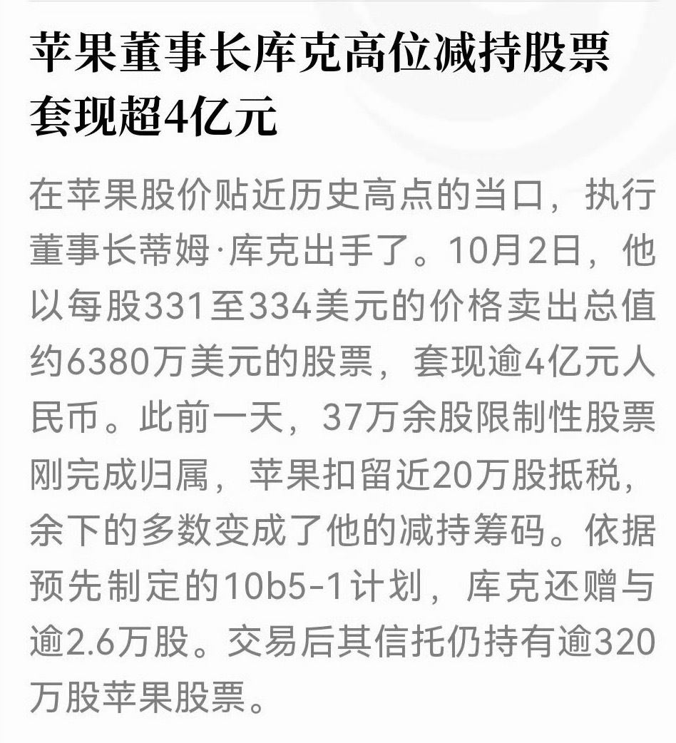 库克套现4.28亿库克：小手一抖，工资到手，仅4.28亿。 ​​​