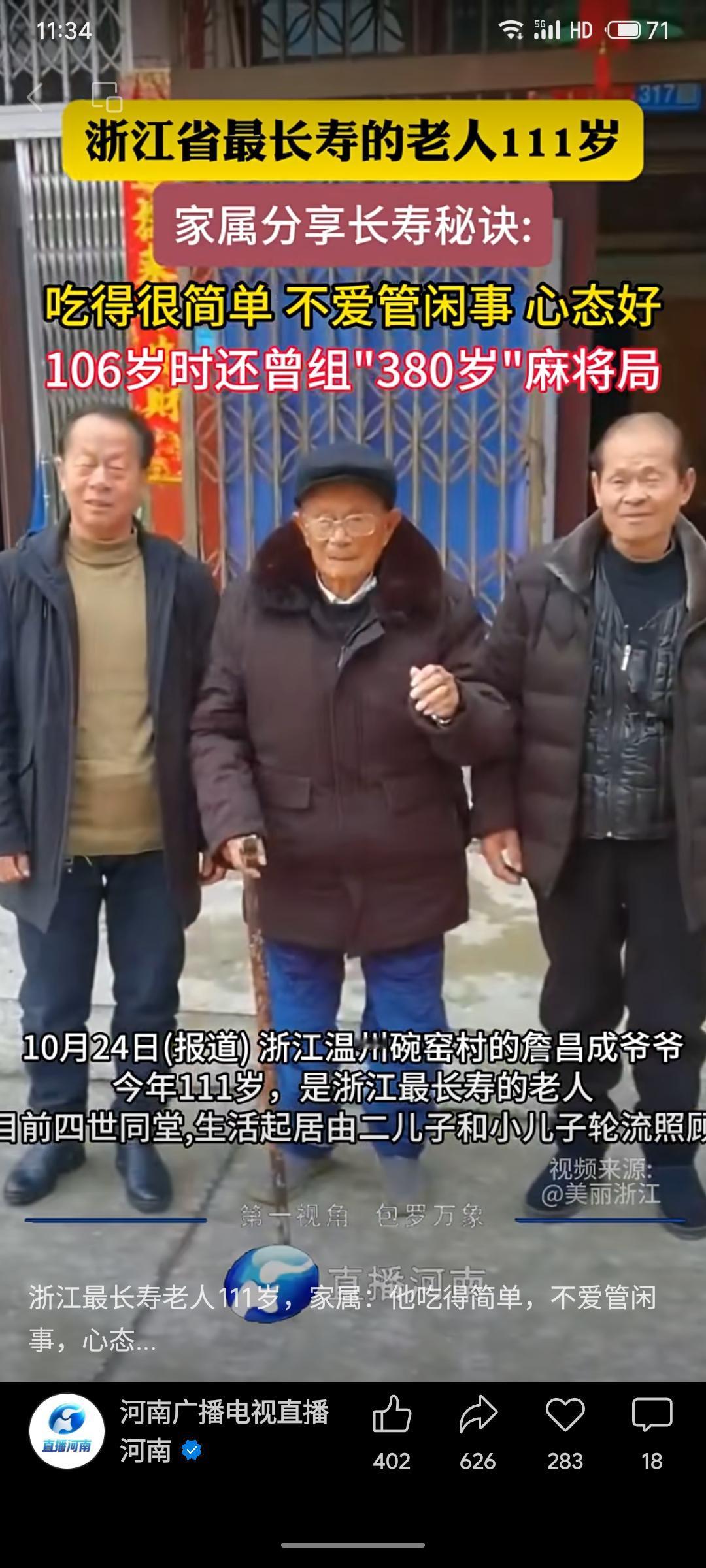浙江温州碗窑村的詹昌成老人现年111岁，为省内最长寿者。家属分享其长寿秘诀在于饮