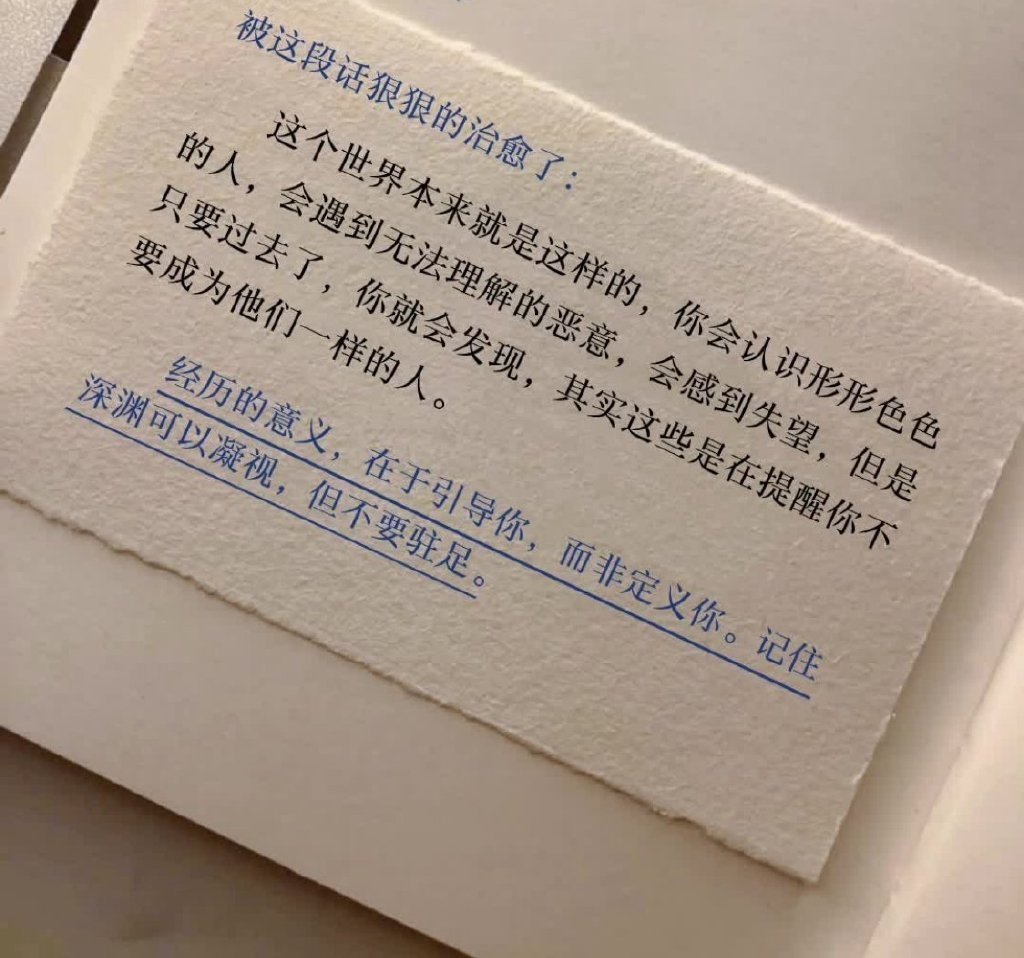 经历的意义在于引导你，而非定义你。 